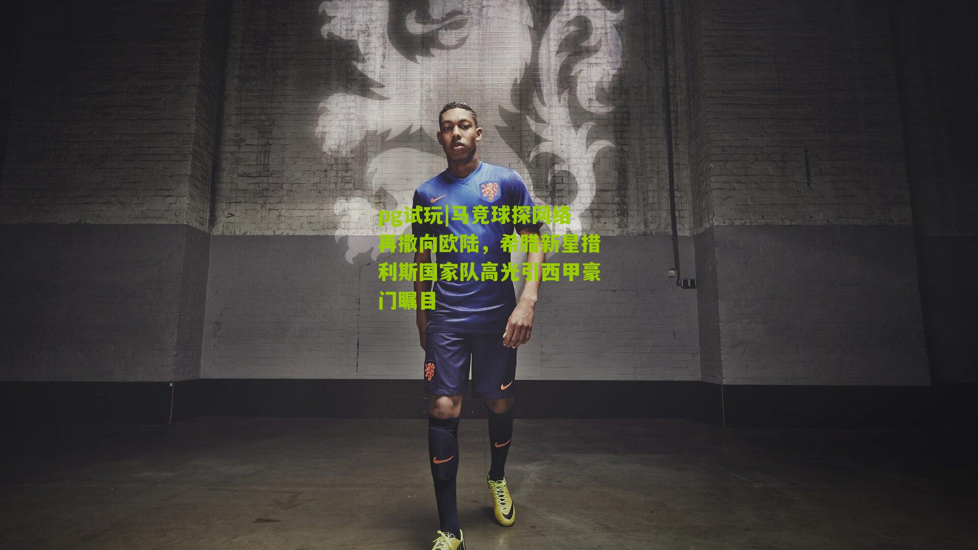 马竞球探网络再撒向欧陆，希腊新星措利斯国家队高光引西甲豪门瞩目