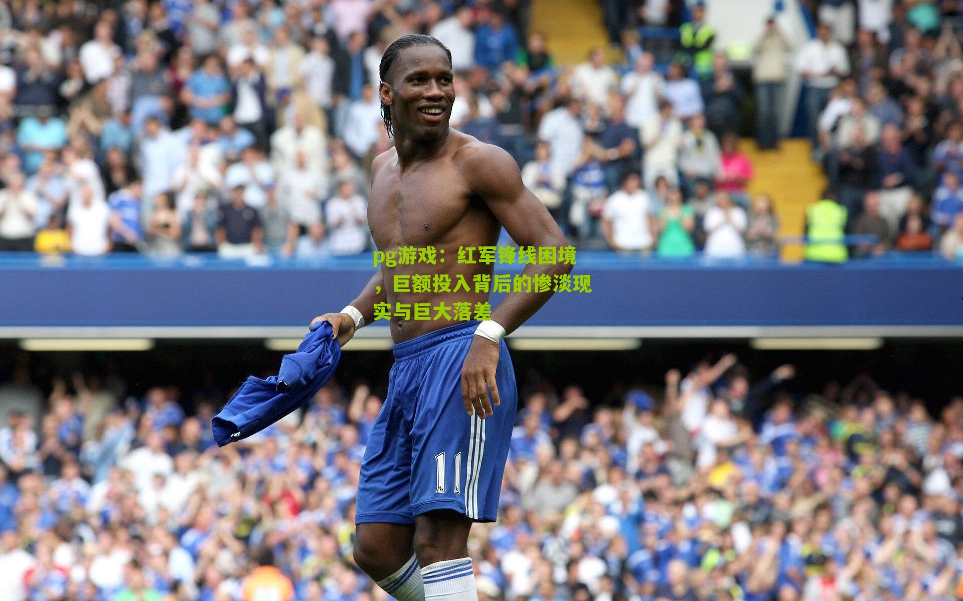 红军锋线困境，巨额投入背后的惨淡现实与巨大落差