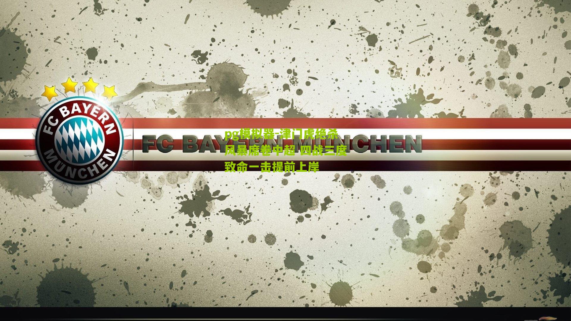 津门虎绝杀风暴席卷中超 四战三度致命一击提前上岸