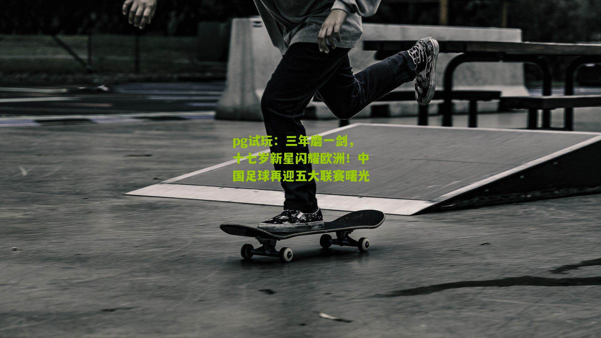 三年磨一剑,十七岁新星闪耀欧洲!中国足球再迎五大联赛曙光