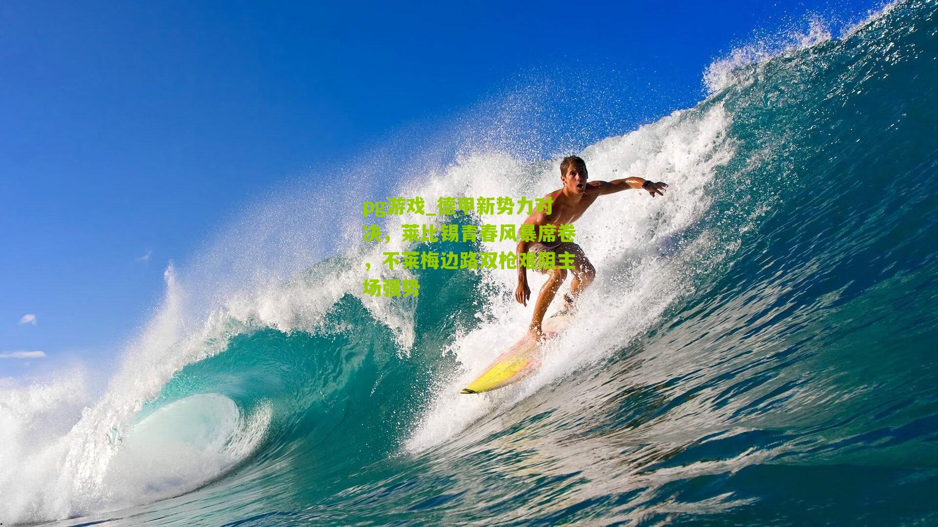 德甲新势力对决,莱比锡青春风暴席卷,不莱梅边路双枪难阻主场强势