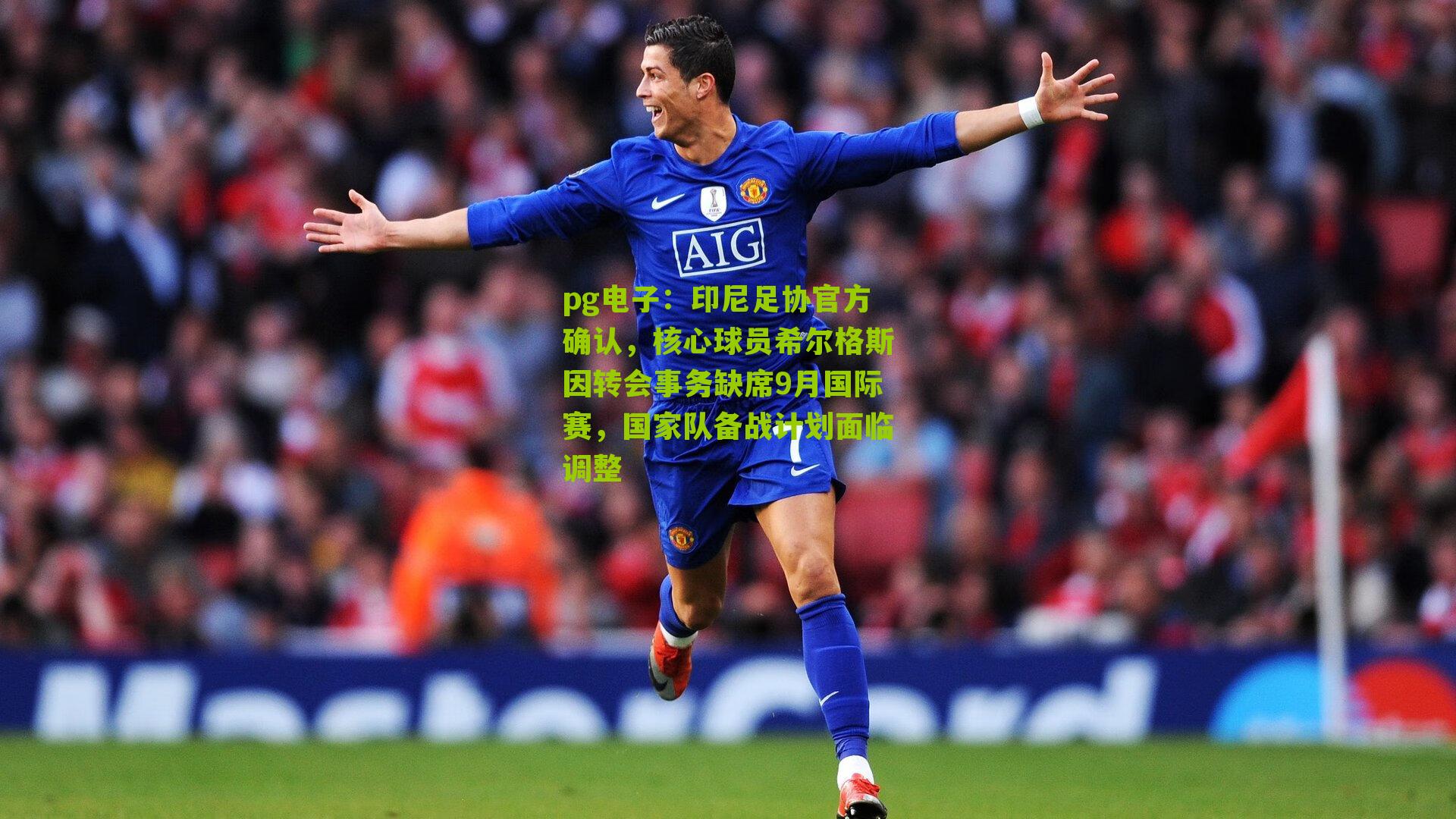 印尼足协官方确认,核心球员希尔格斯因转会事务缺席9月国际赛,国家队备战计划面临调整