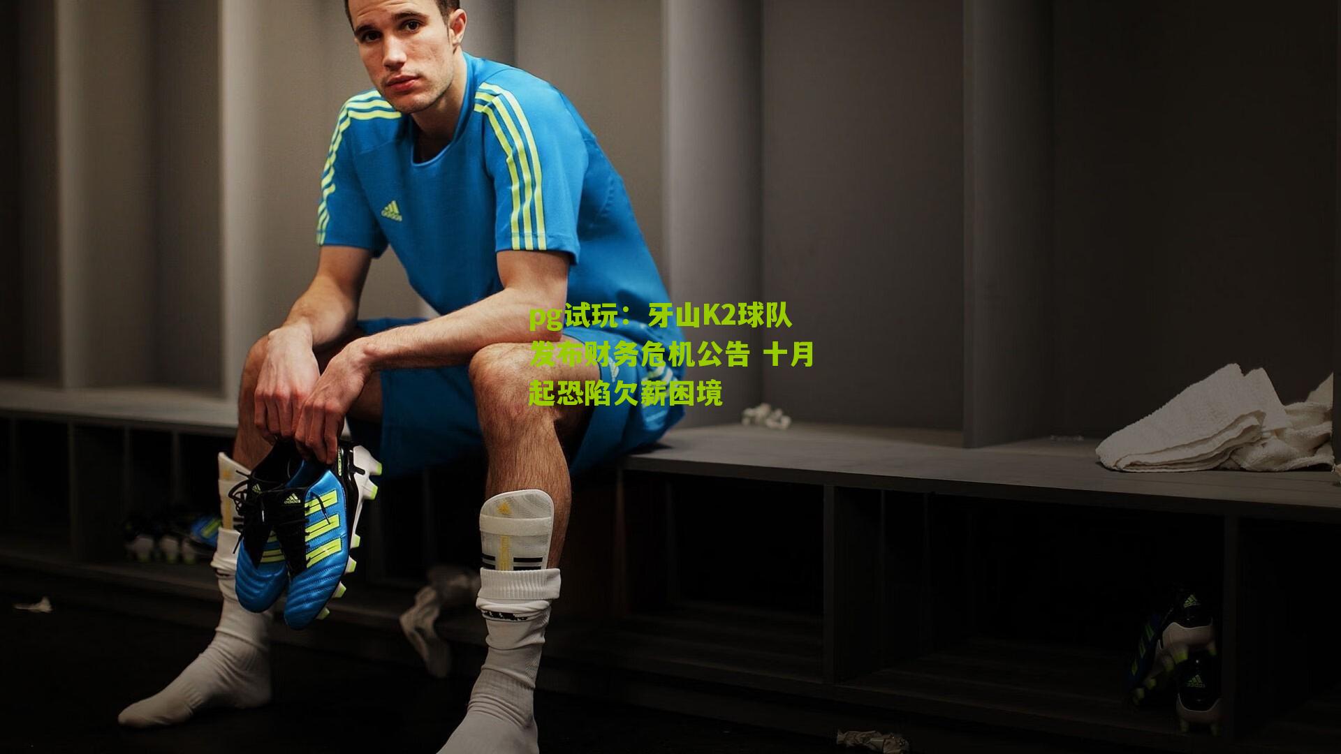 牙山K2球队发布财务危机公告 十月起恐陷欠薪困境