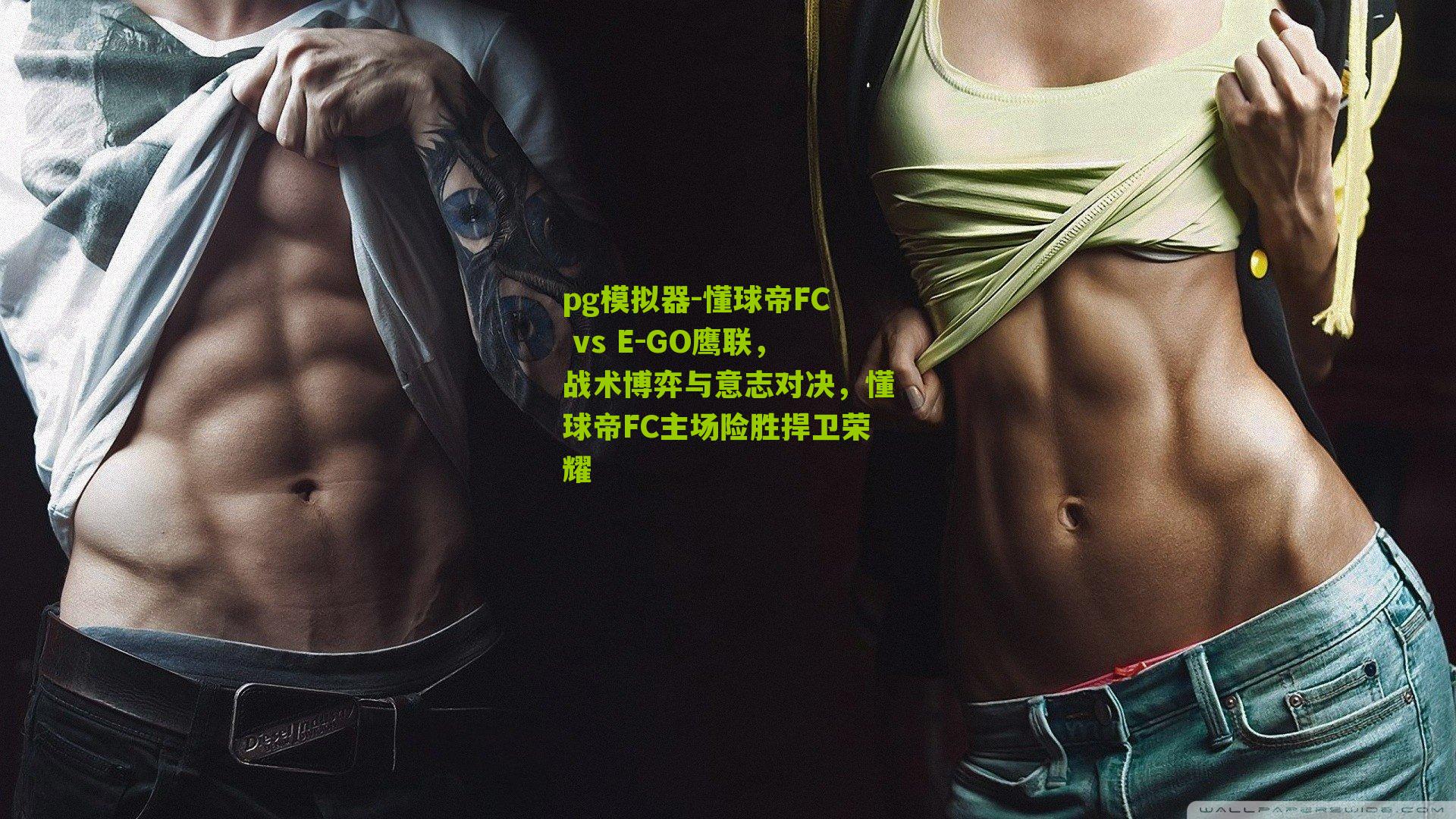 懂球帝FC vs E-GO鹰联,战术博弈与意志对决,懂球帝FC主场险胜捍卫荣耀