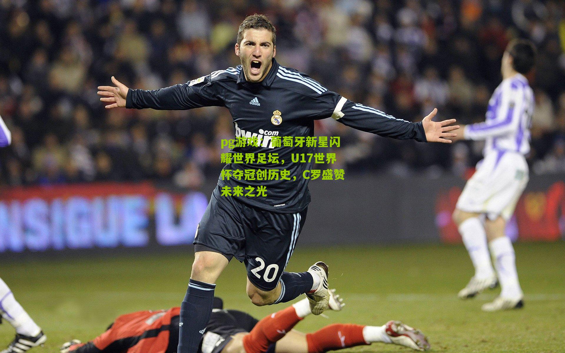 葡萄牙新星闪耀世界足坛,U17世界杯夺冠创历史,C罗盛赞未来之光