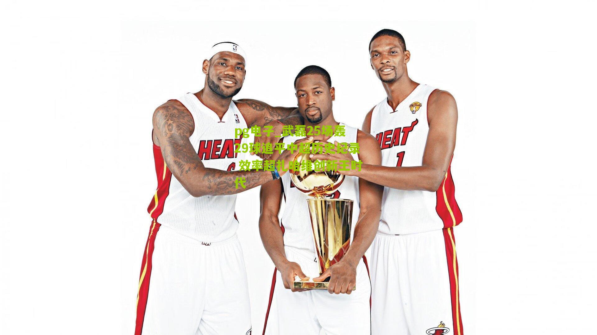 武磊25场轰29球追平中超历史纪录 效率超扎哈维创新王时代