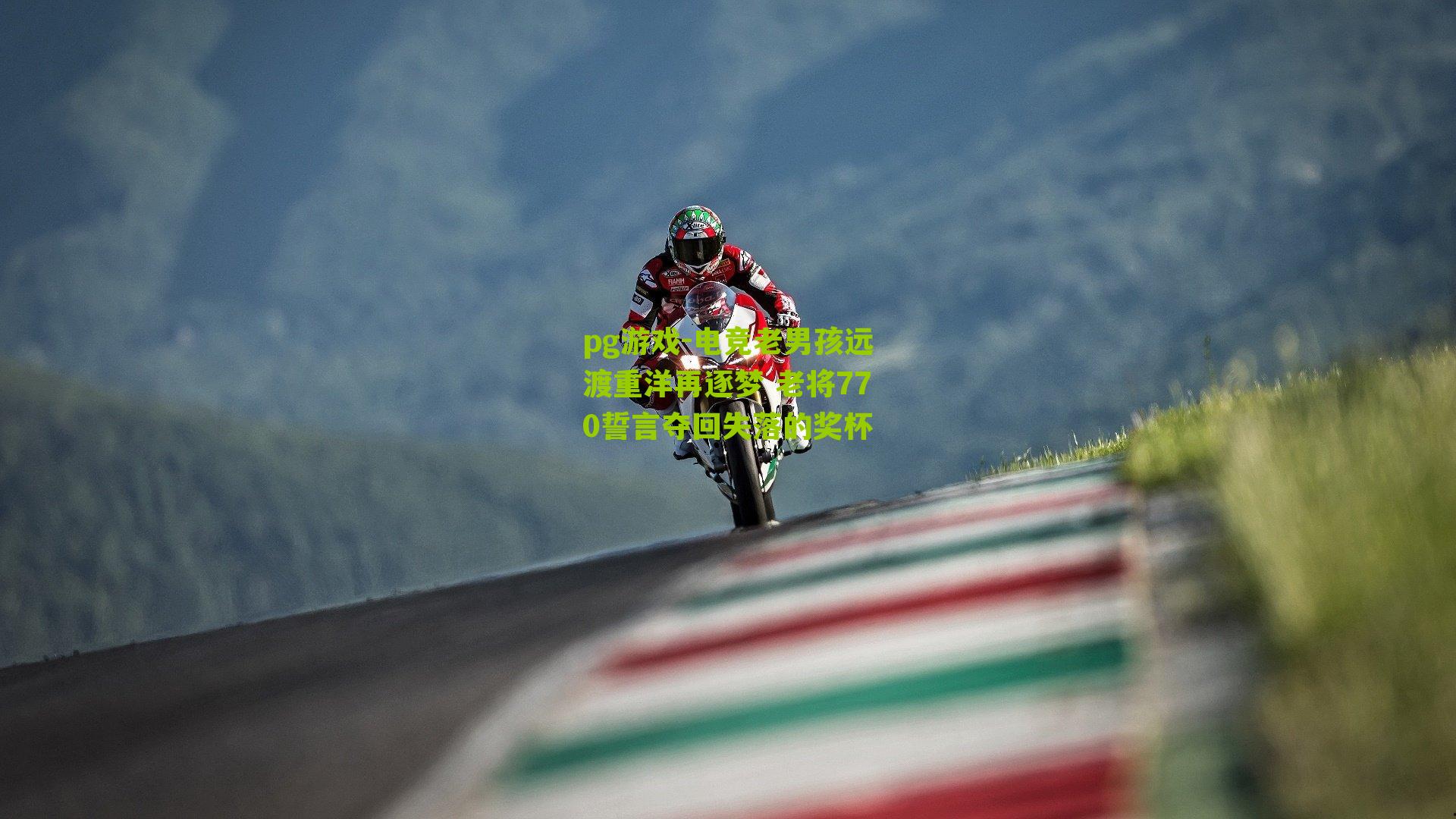 电竞老男孩远渡重洋再逐梦 老将770誓言夺回失落的奖杯