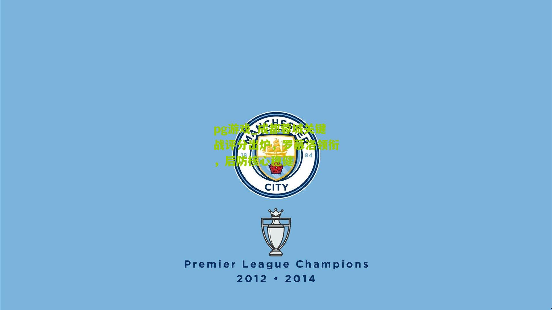 成都蓉城关键战评分出炉，罗慕洛领衔，后防核心稳健