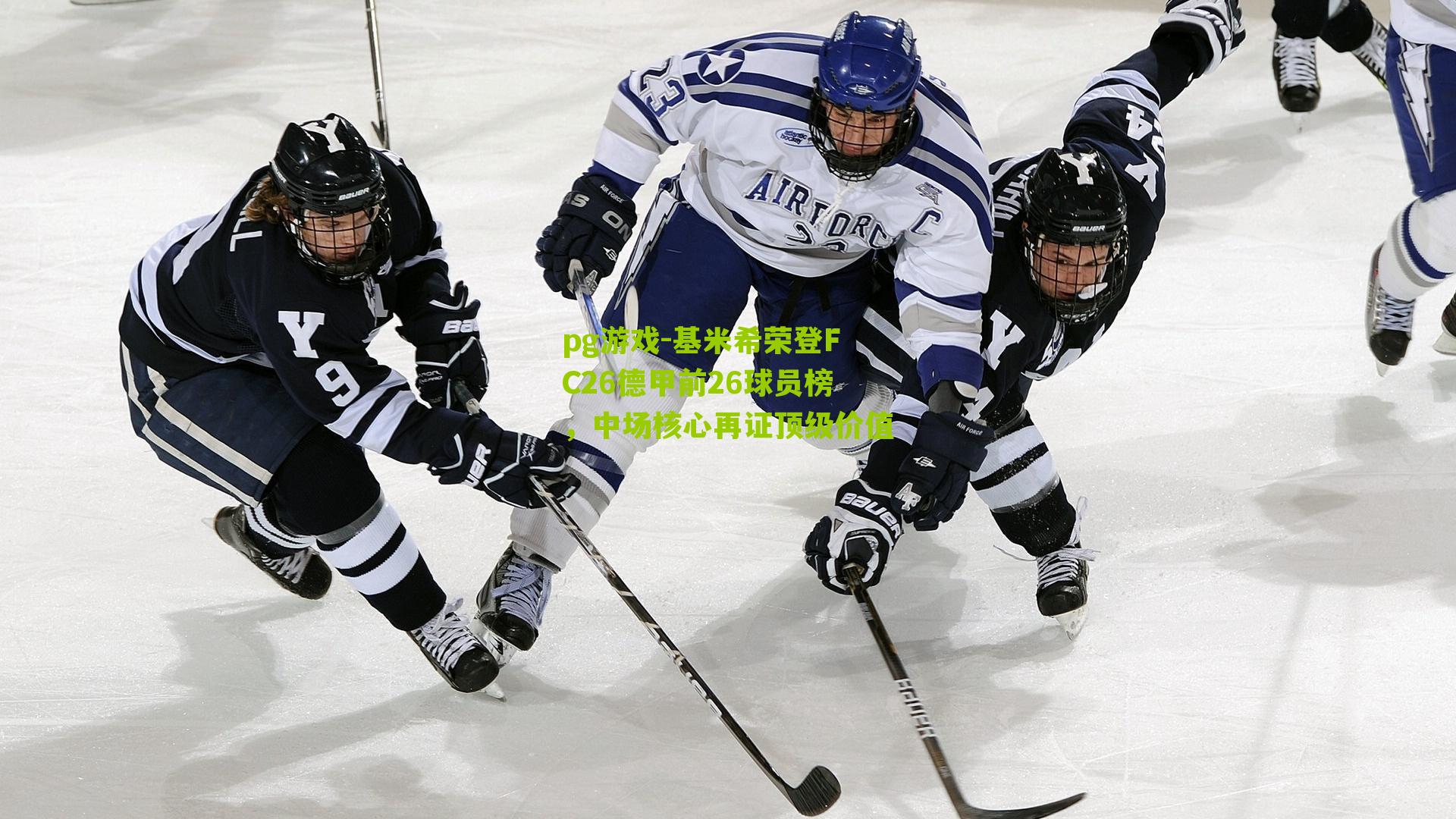 基米希荣登FC26德甲前26球员榜,中场核心再证顶级价值