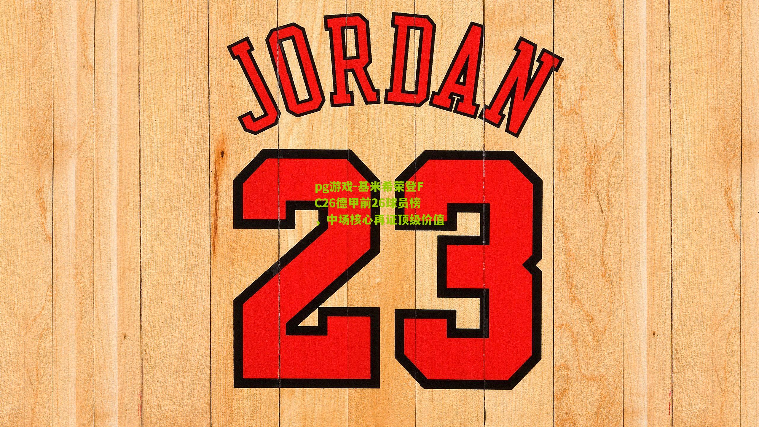 基米希荣登FC26德甲前26球员榜,中场核心再证顶级价值