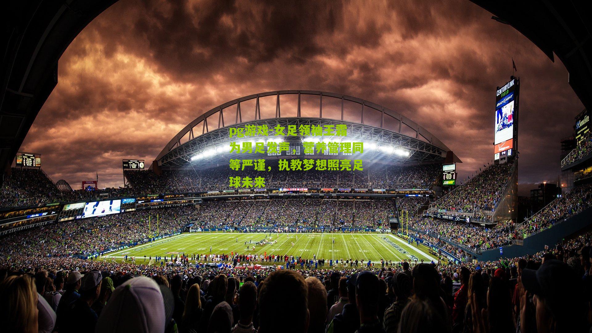 pg游戏-女足领袖王霜为男足发声，营养管理同等严谨，执教梦想照亮足球未来