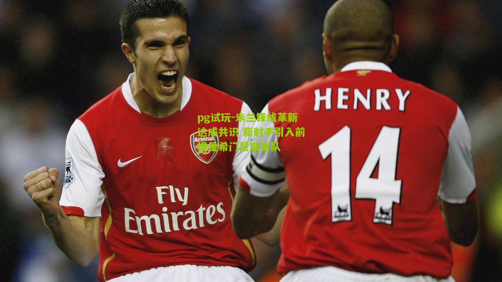 米兰锋线革新达成共识 新射手引入前提是希门尼斯离队