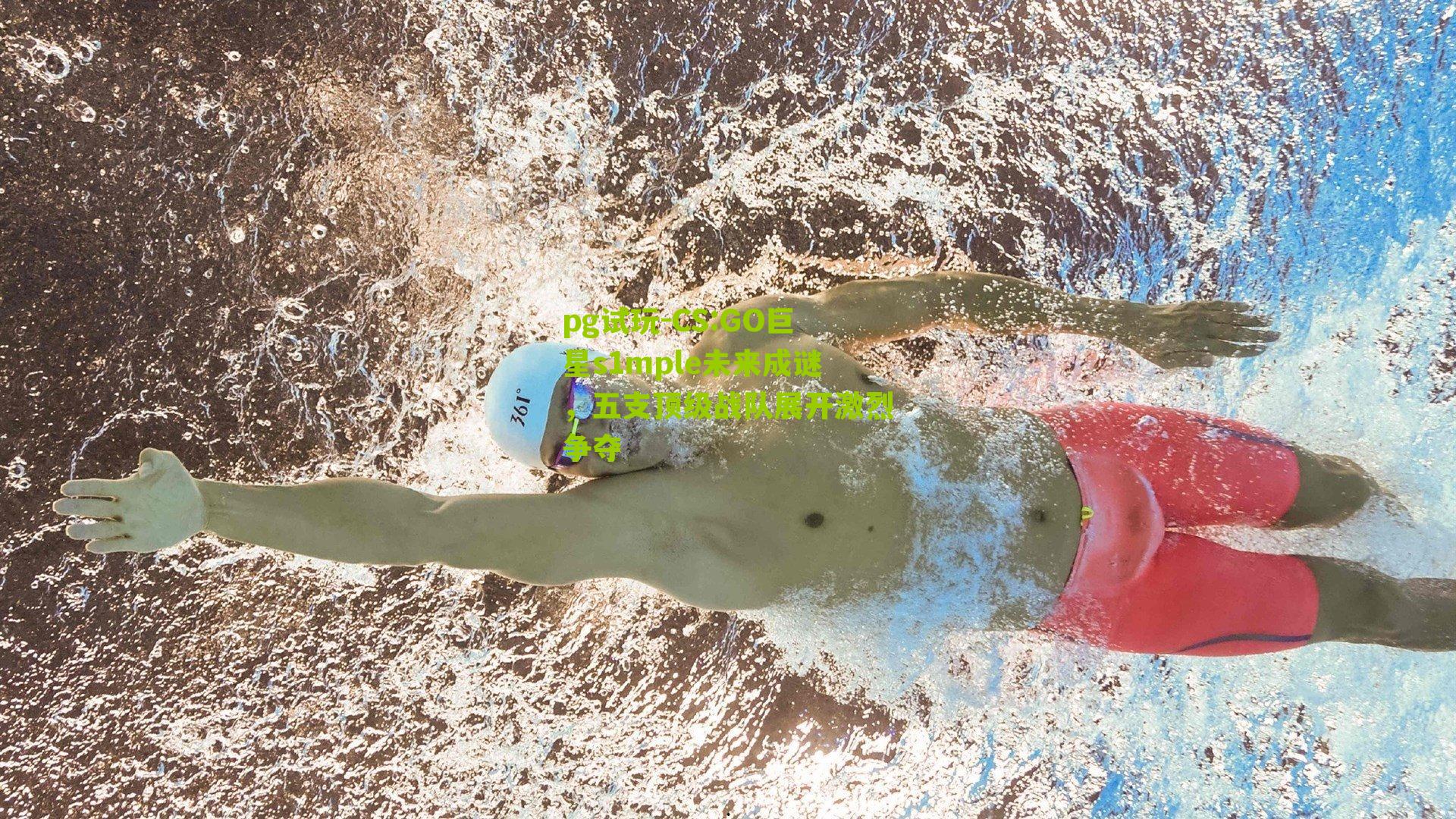 CS:GO巨星s1mple未来成谜，五支顶级战队展开激烈争夺