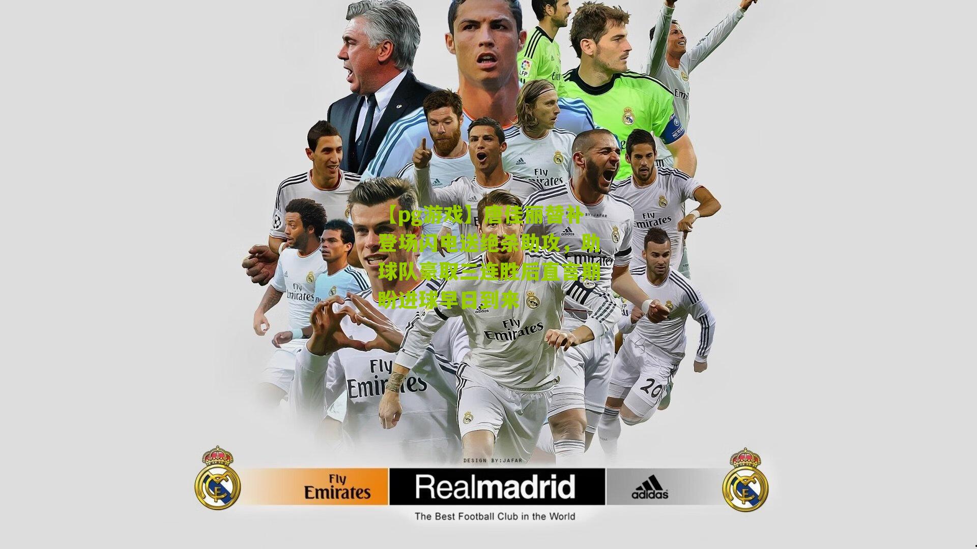 唐佳丽替补登场闪电送绝杀助攻，助球队豪取三连胜后直言期盼进球早日到来