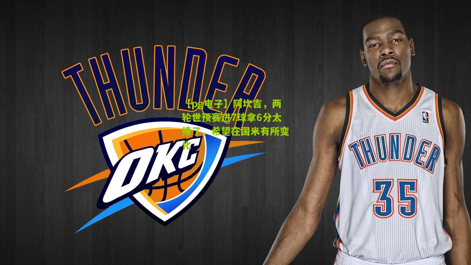 阿坎吉，两轮世预赛进7球拿6分太棒了，希望在国米有所变化