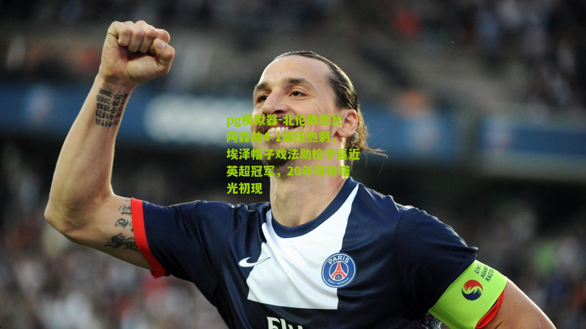 pg模拟器-北伦敦德比阿森纳4-1碾压热刺，埃泽帽子戏法助枪手逼近英超冠军，20年等待曙光初现