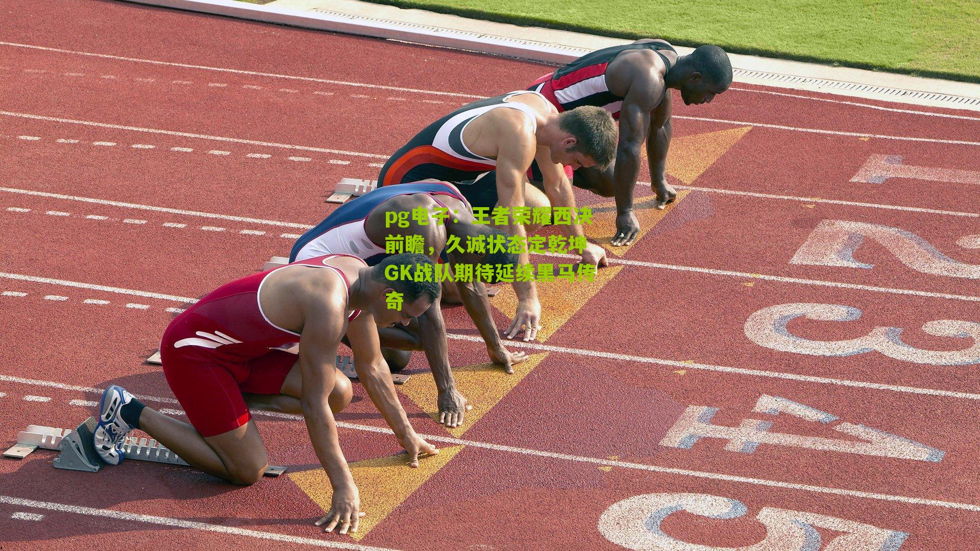 pg电子：王者荣耀西决前瞻，久诚状态定乾坤 GK战队期待延续黑马传奇