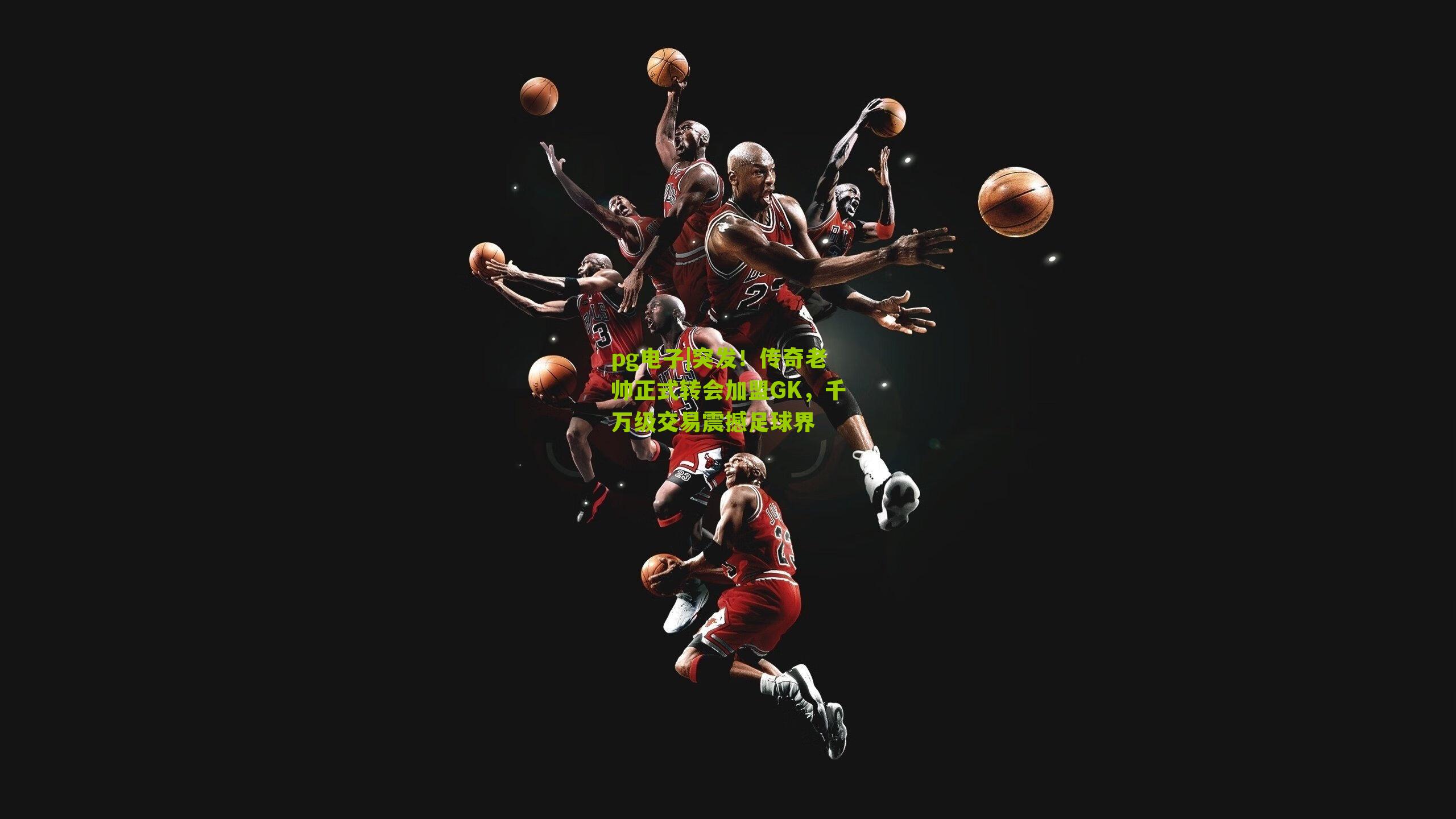 突发！传奇老帅正式转会加盟GK，千万级交易震撼足球界