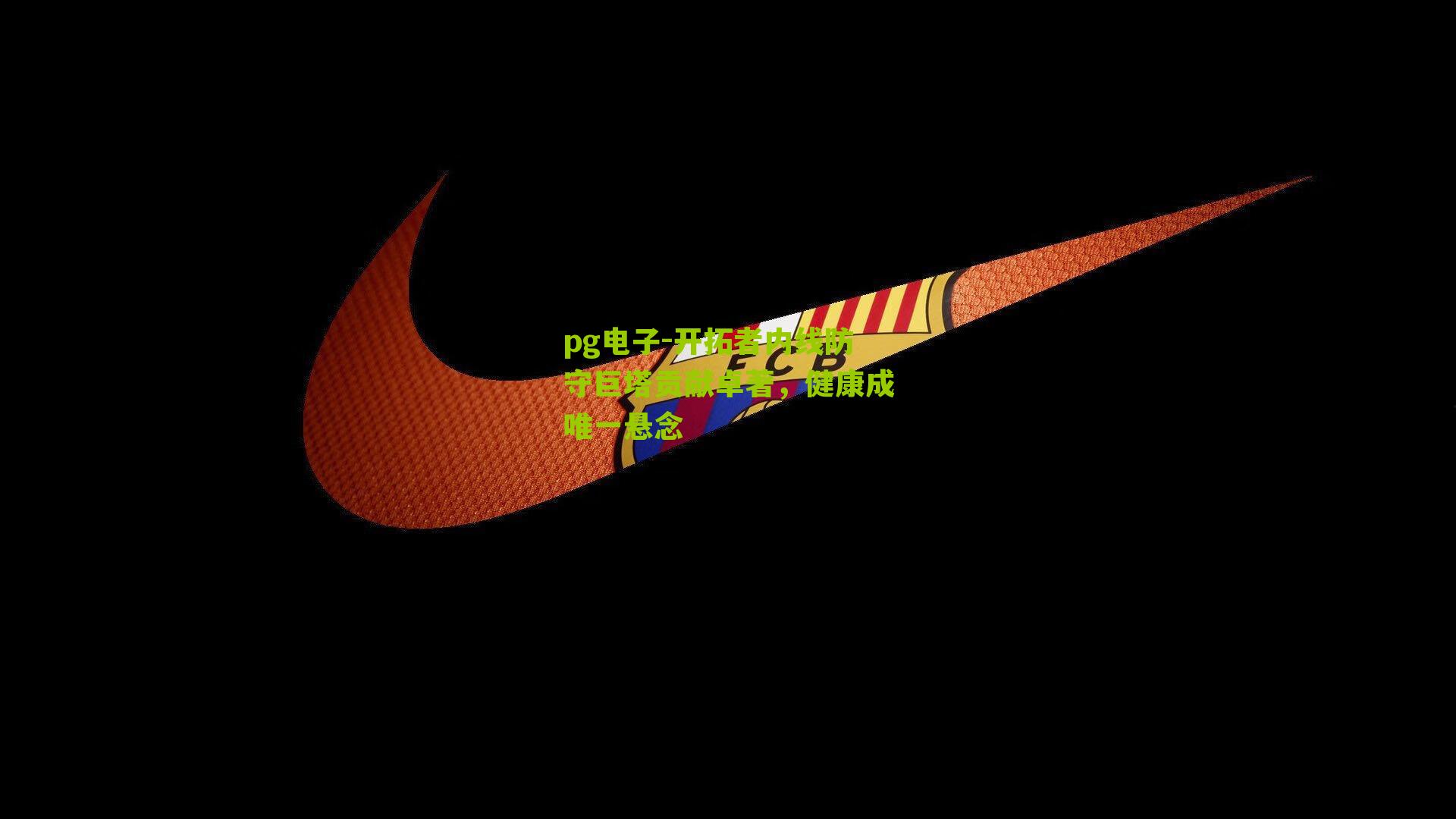 pg电子-开拓者内线防守巨塔贡献卓著，健康成唯一悬念