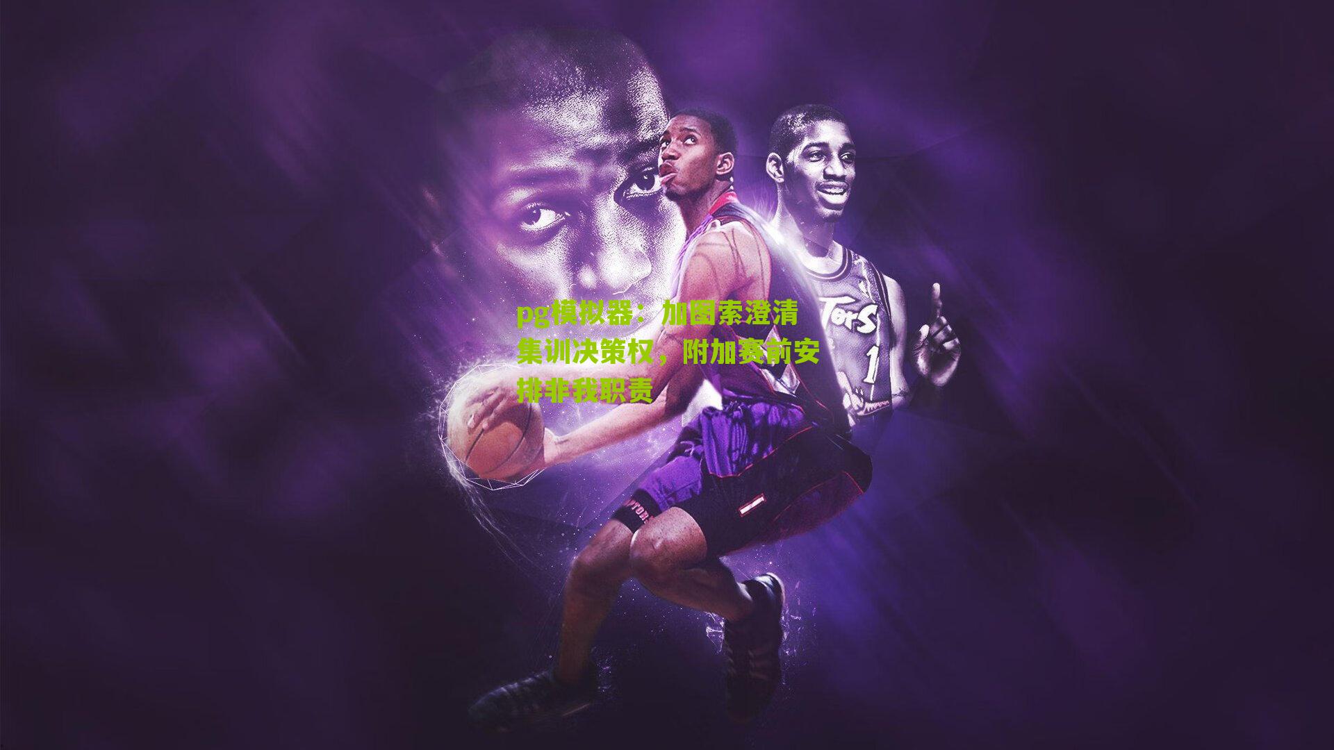 加图索澄清集训决策权，附加赛前安排非我职责