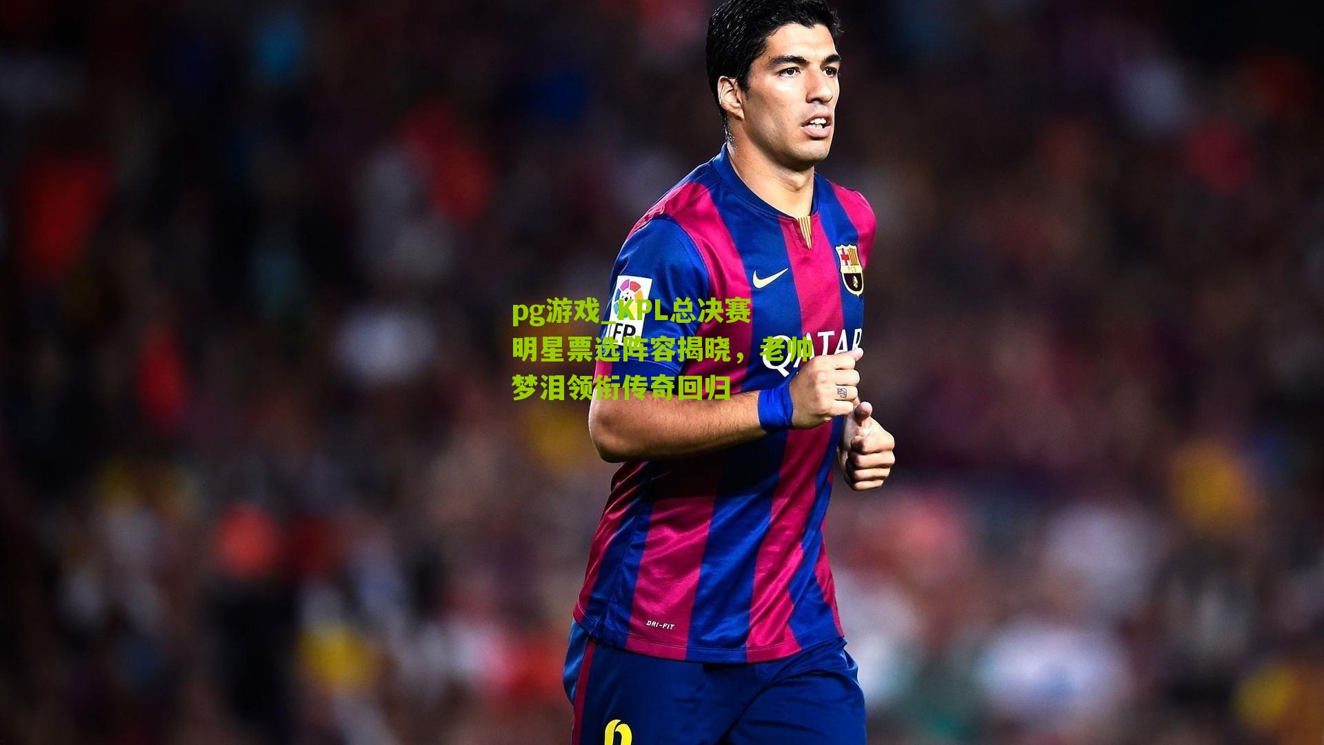 pg游戏_KPL总决赛明星票选阵容揭晓，老帅梦泪领衔传奇回归