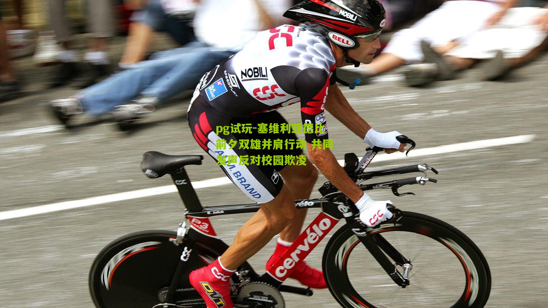 塞维利亚德比前夕双雄并肩行动 共同发声反对校园欺凌