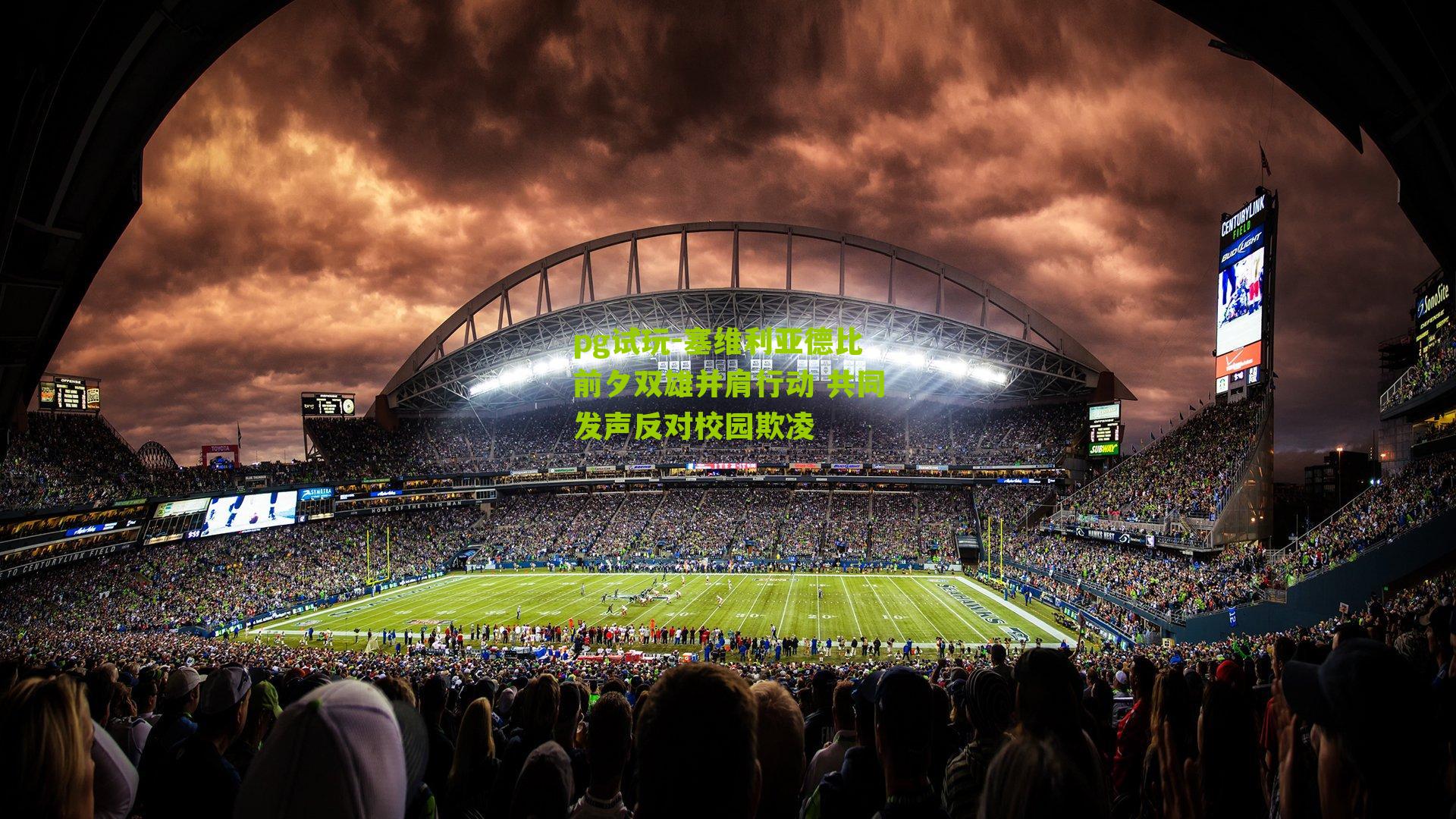 塞维利亚德比前夕双雄并肩行动 共同发声反对校园欺凌