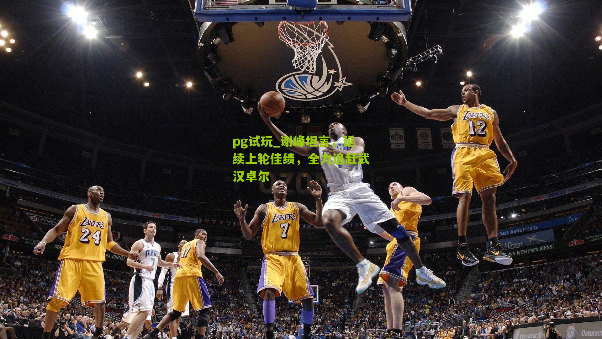 谢峰坦言,延续上轮佳绩,全力追赶武汉卓尔