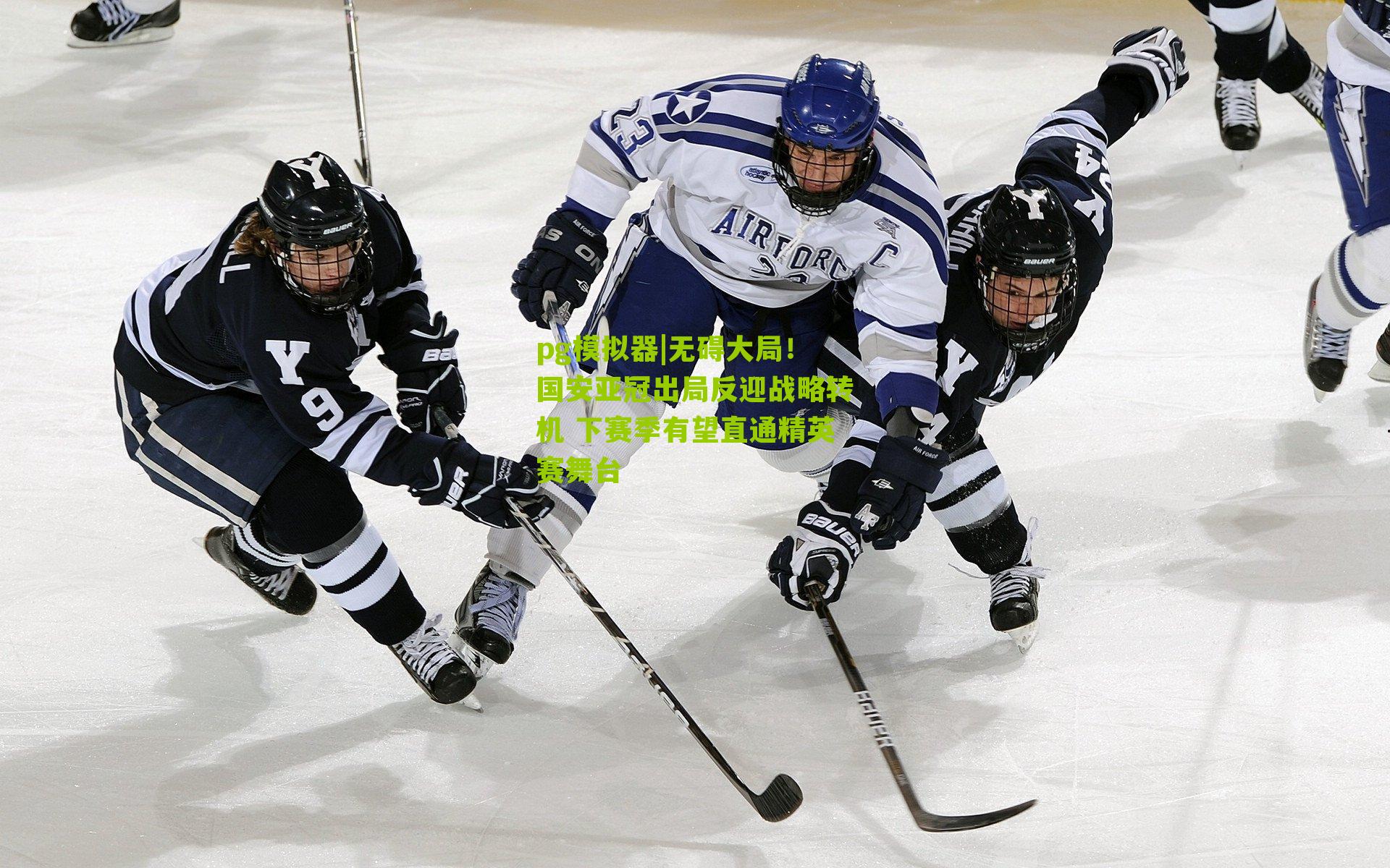 无碍大局！国安亚冠出局反迎战略转机 下赛季有望直通精英赛舞台