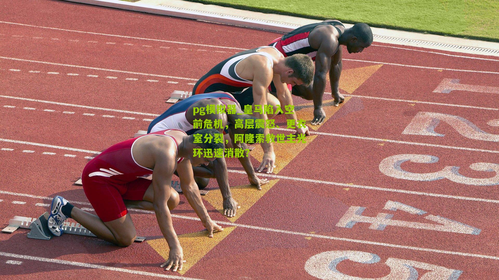 皇马陷入空前危机，高层震怒、更衣室分裂，阿隆索救世主光环迅速消散？