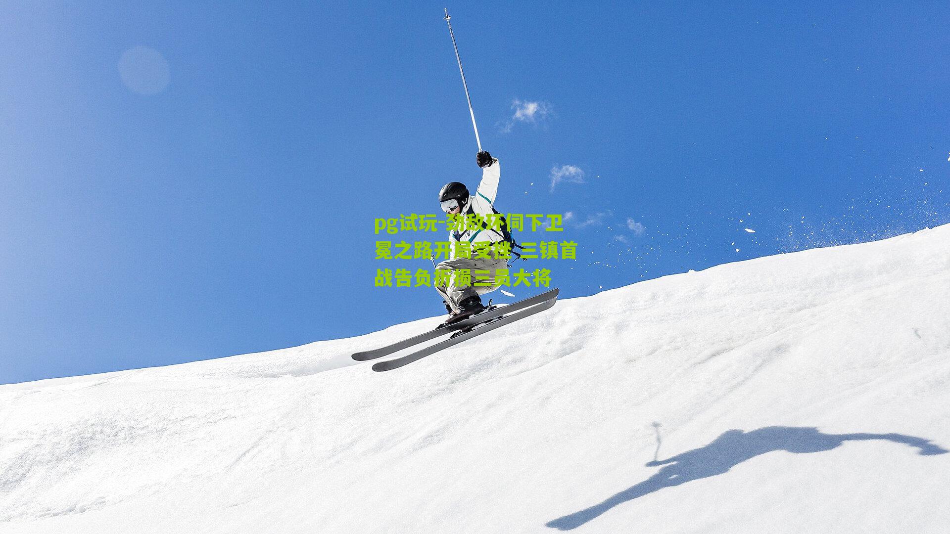 劲敌环伺下卫冕之路开局受挫 三镇首战告负折损三员大将