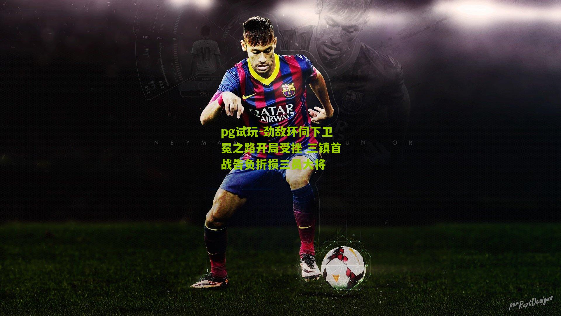 劲敌环伺下卫冕之路开局受挫 三镇首战告负折损三员大将