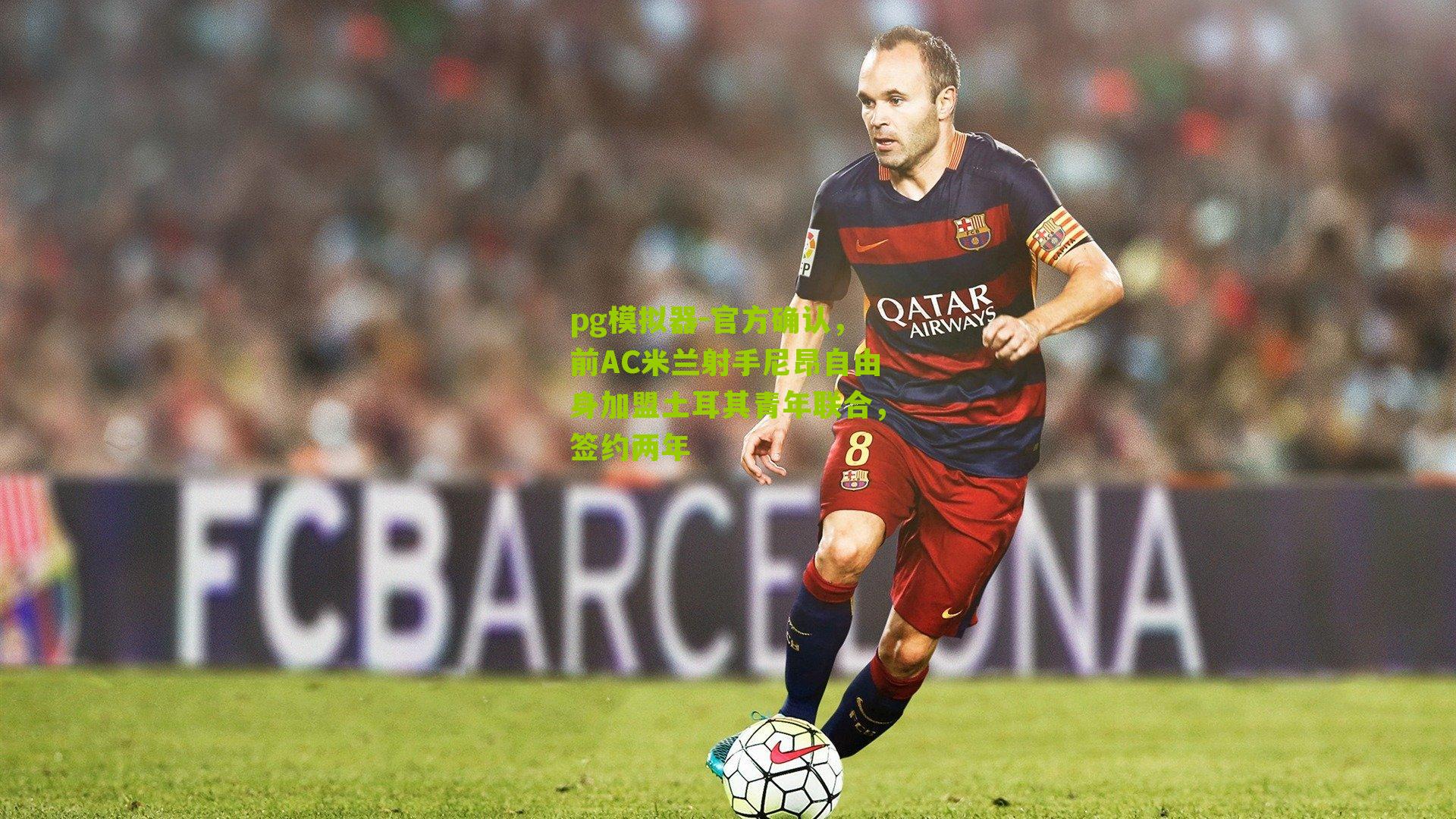 pg模拟器-官方确认，前AC米兰射手尼昂自由身加盟土耳其青年联合，签约两年