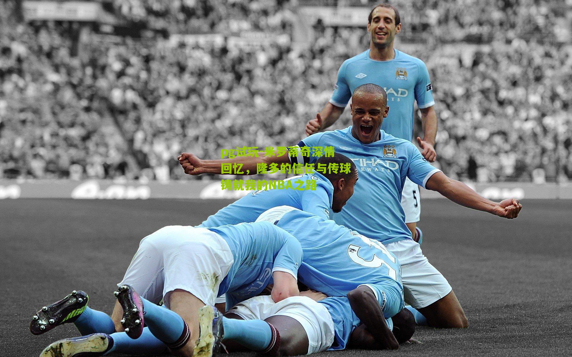 pg试玩-米罗蒂奇深情回忆，隆多的信任与传球铸就我的NBA之路