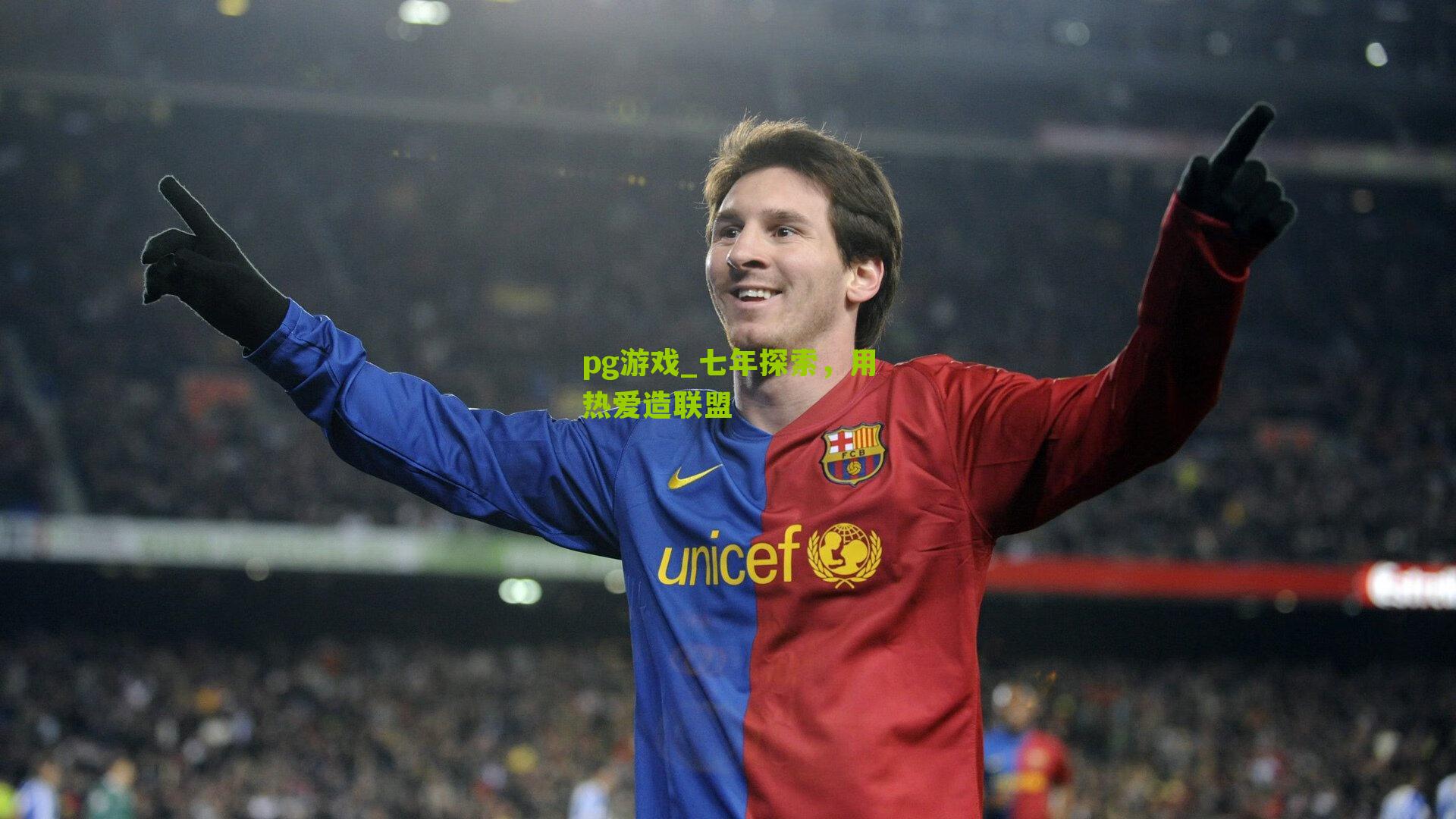 七年探索,用热爱造联盟