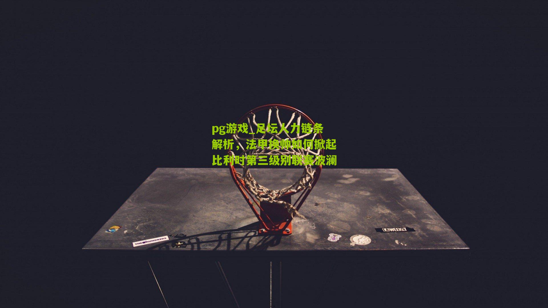 足坛人力链条解析，法甲换帅如何掀起比利时第三级别联赛波澜