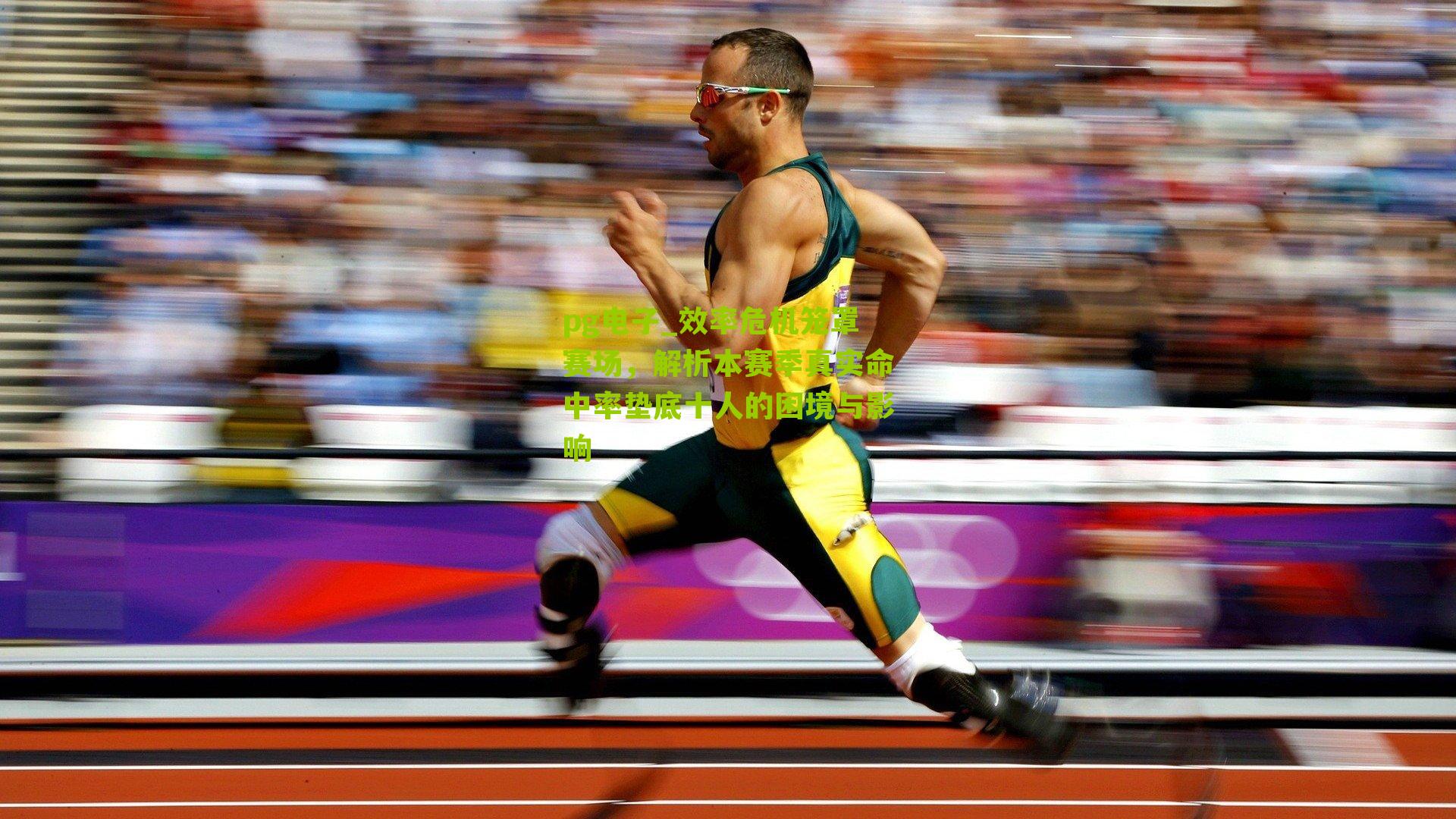 效率危机笼罩赛场，解析本赛季真实命中率垫底十人的困境与影响