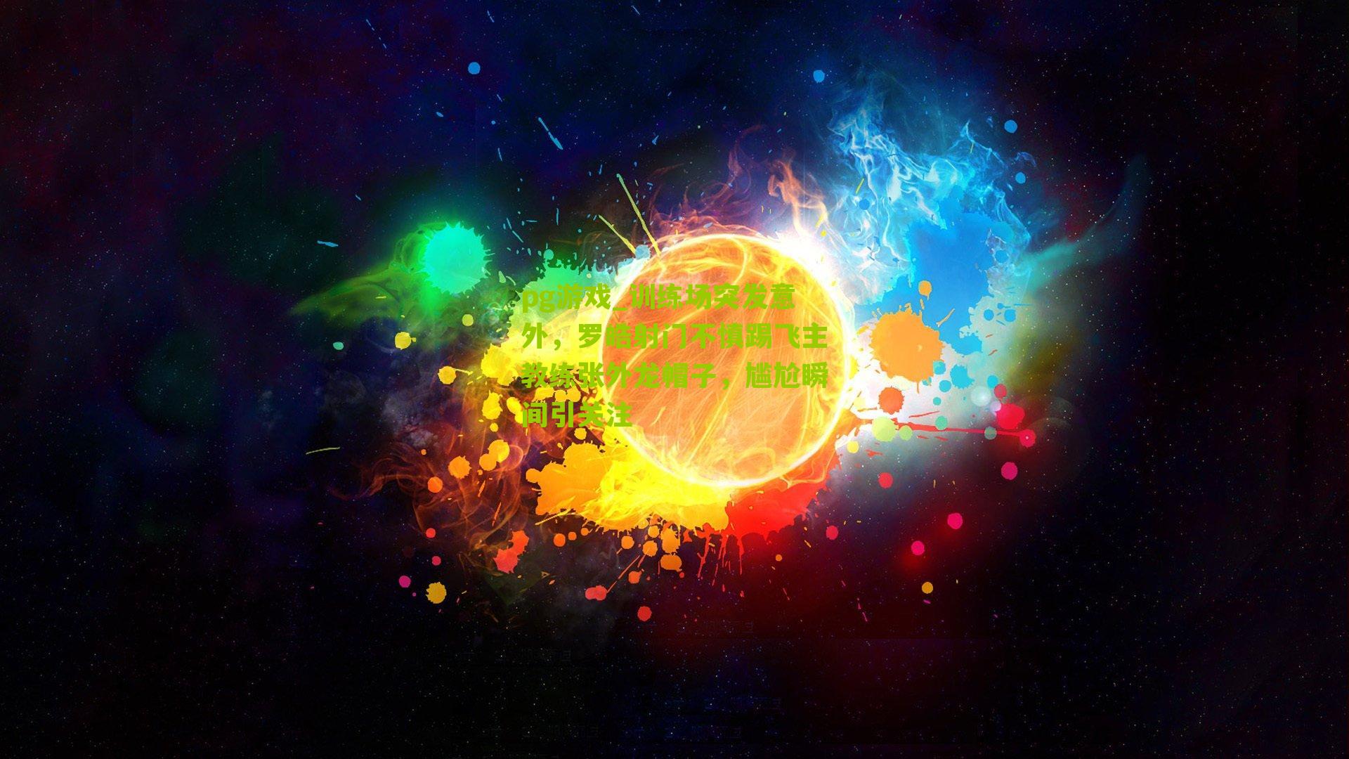 pg游戏_训练场突发意外，罗皓射门不慎踢飞主教练张外龙帽子，尴尬瞬间引关注