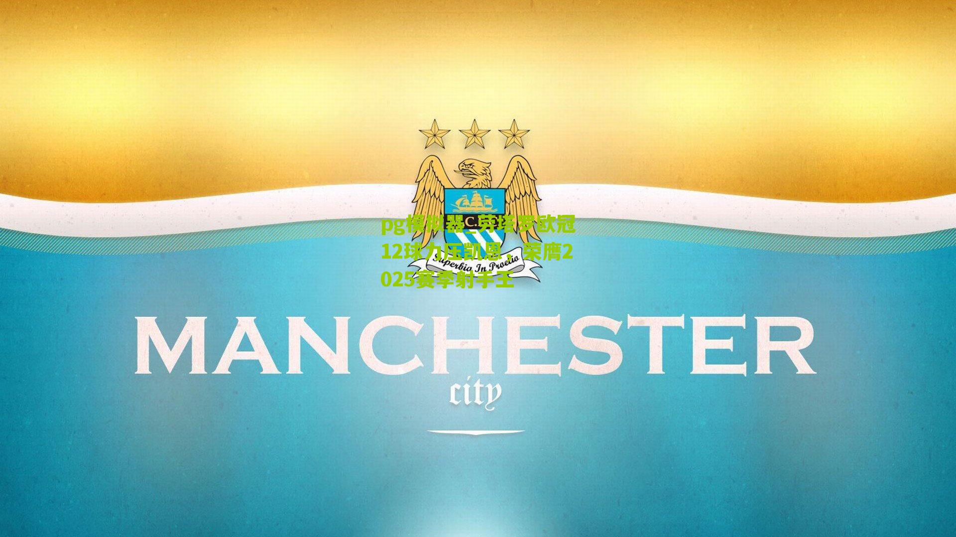 pg模拟器_劳塔罗欧冠12球力压凯恩，荣膺2025赛季射手王