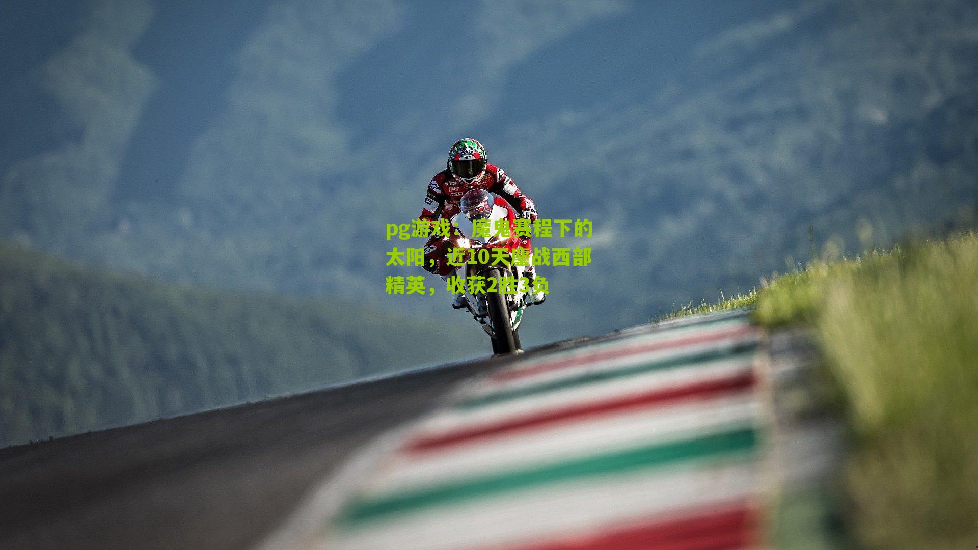 pg游戏：魔鬼赛程下的太阳，近10天鏖战西部精英，收获2胜3负
