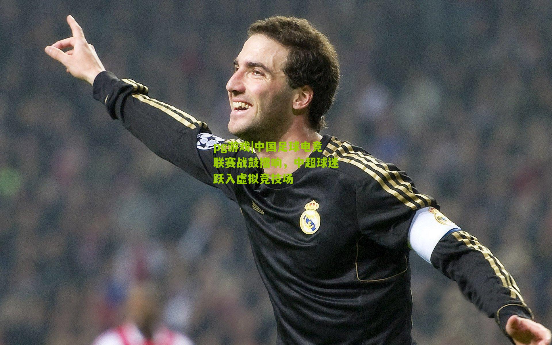 中国足球电竞联赛战鼓擂响，中超球迷跃入虚拟竞技场