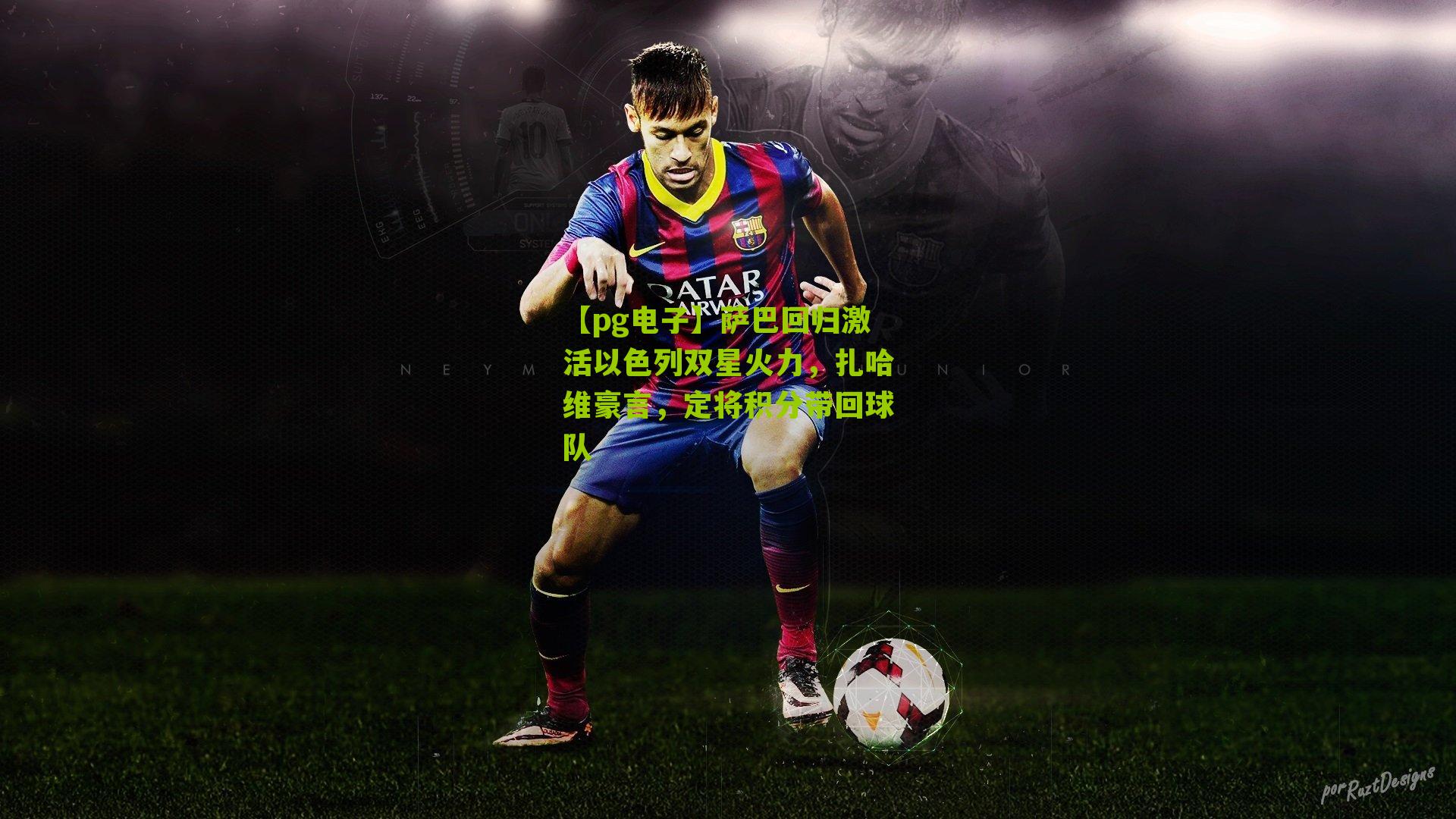 萨巴回归激活以色列双星火力，扎哈维豪言，定将积分带回球队