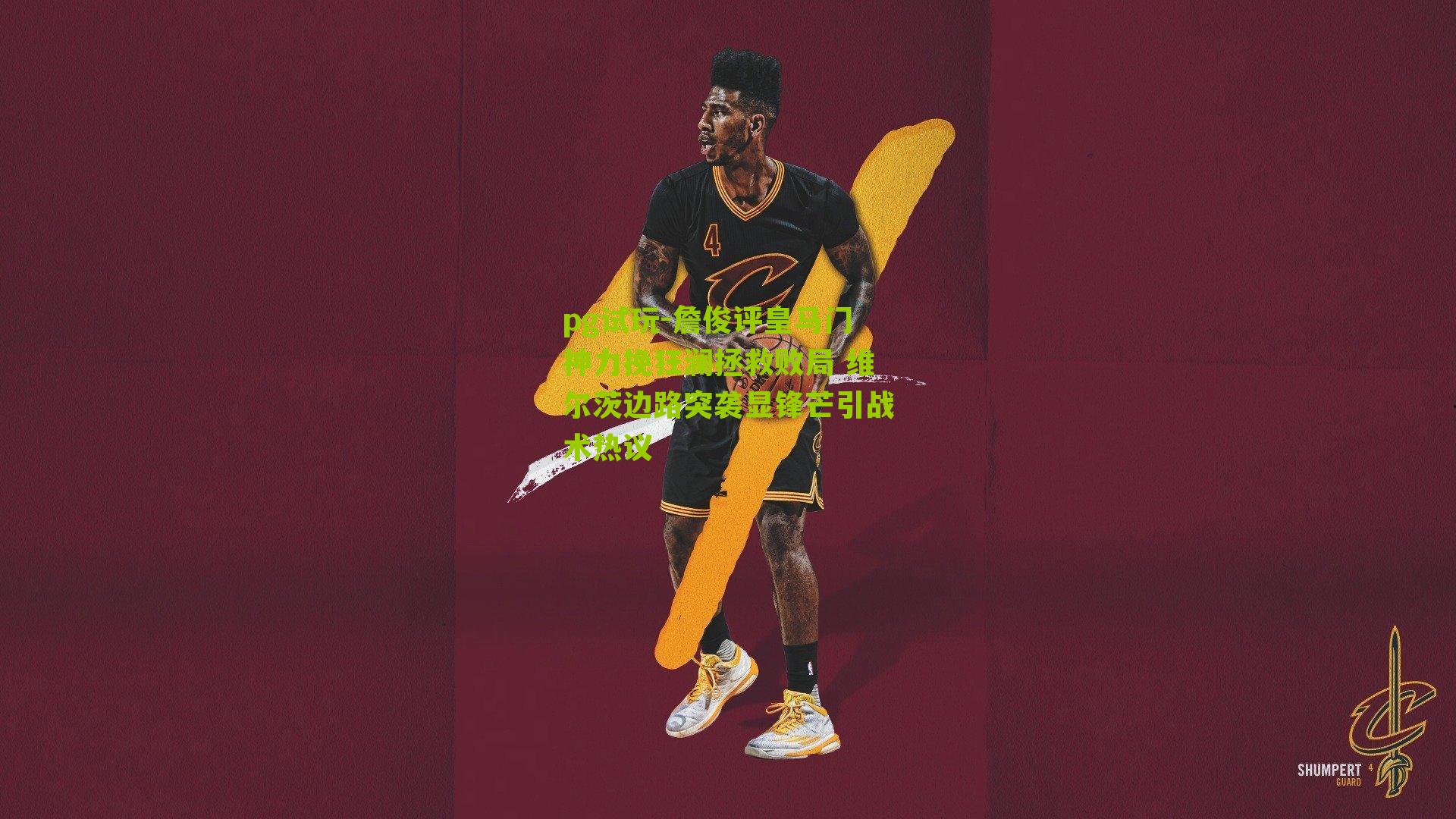 pg试玩-詹俊评皇马门神力挽狂澜拯救败局 维尔茨边路突袭显锋芒引战术热议