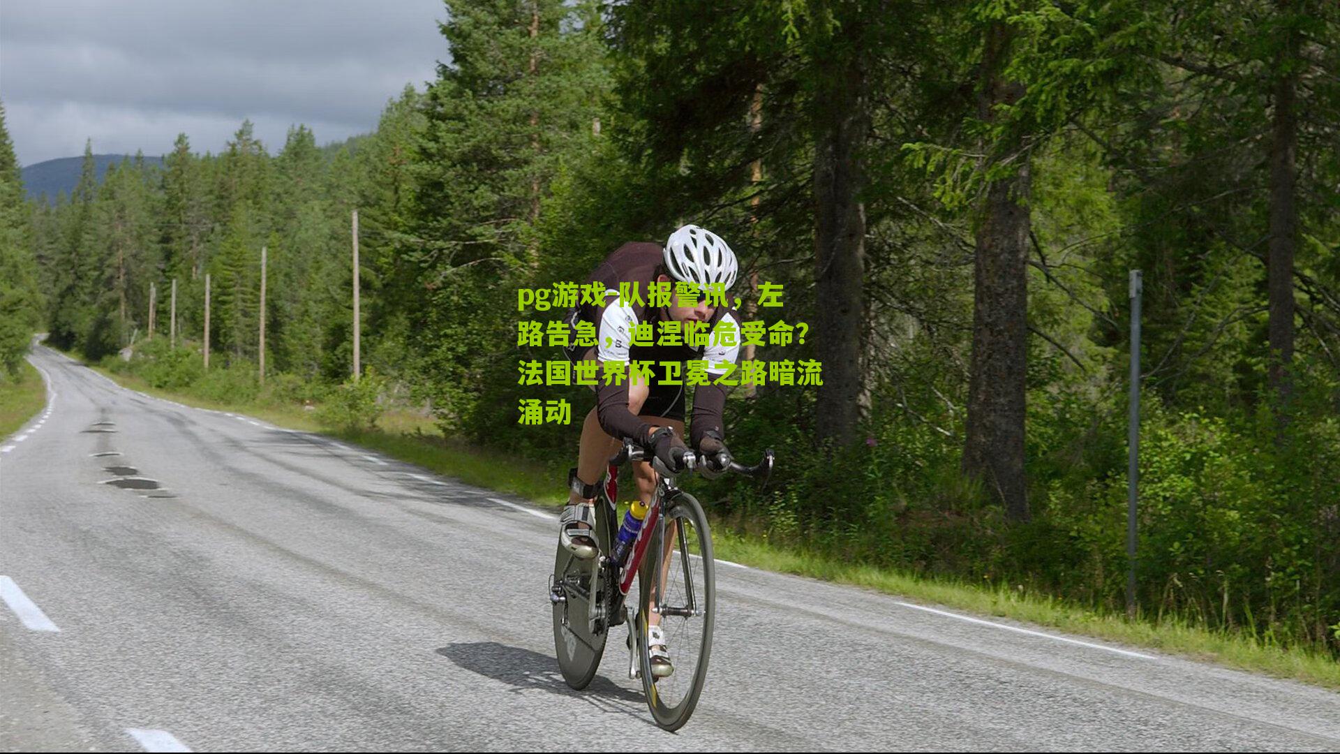 队报警讯，左路告急，迪涅临危受命？法国世界杯卫冕之路暗流涌动