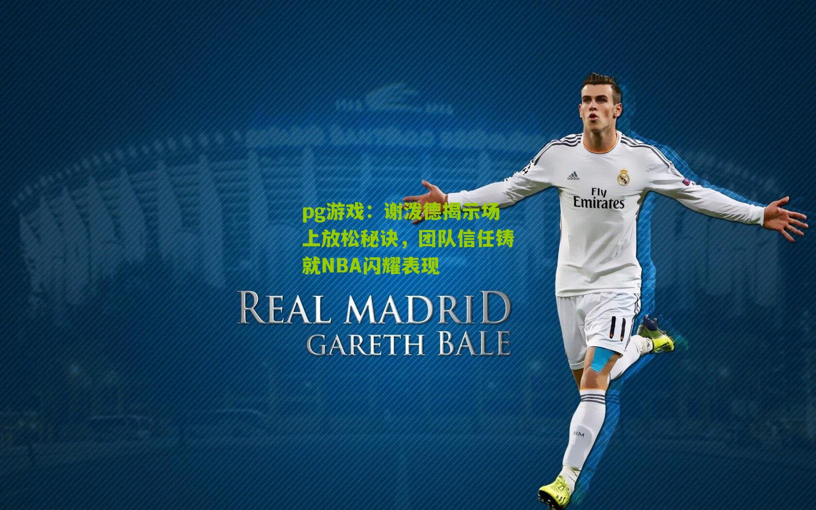 谢泼德揭示场上放松秘诀，团队信任铸就NBA闪耀表现