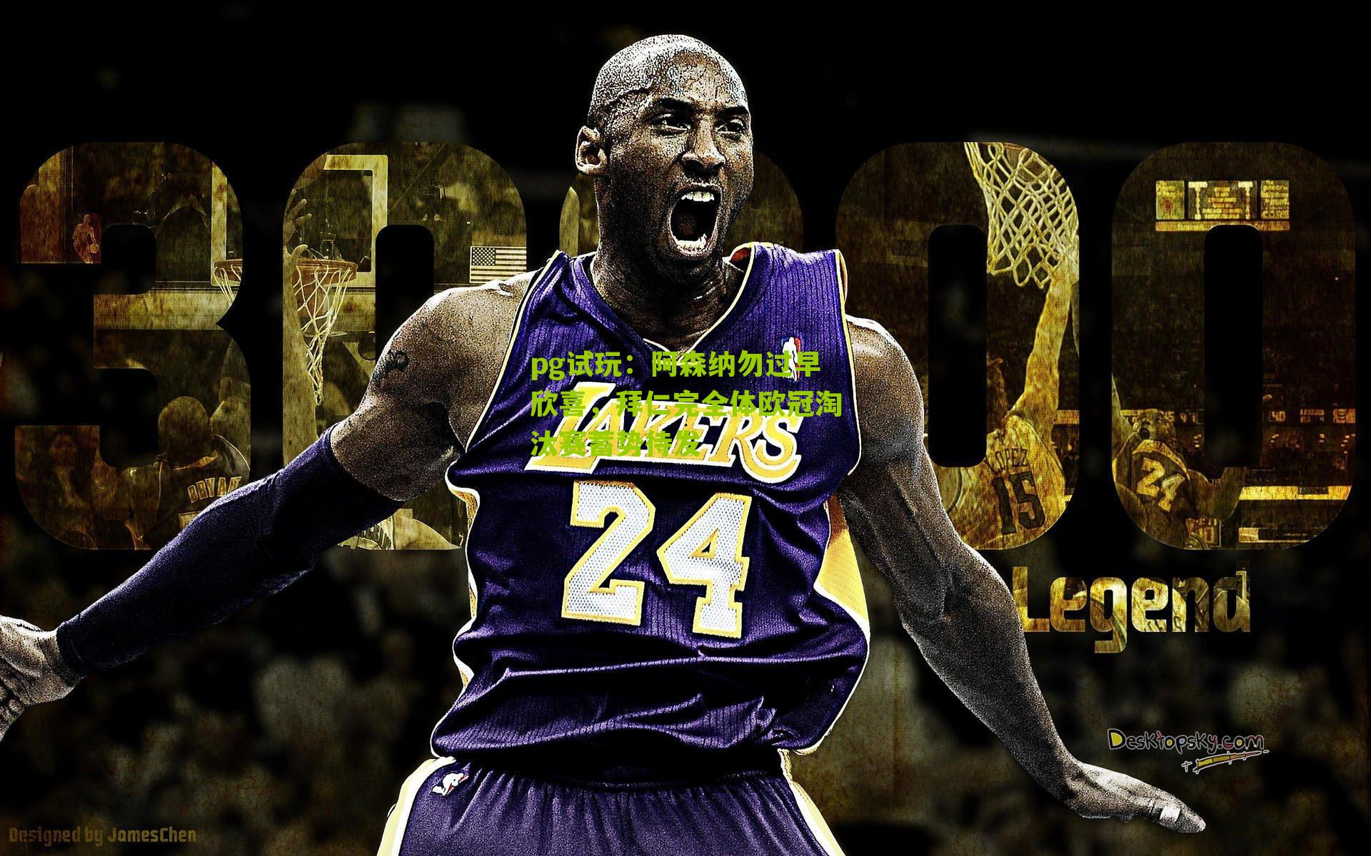 阿森纳勿过早欣喜，拜仁完全体欧冠淘汰赛蓄势待发