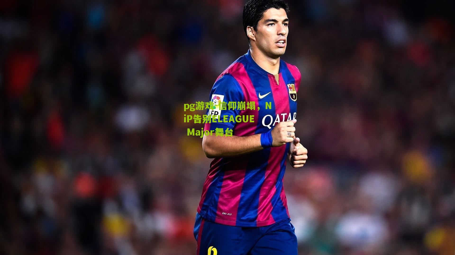 信仰崩塌,NiP告别ELEAGUE Major舞台