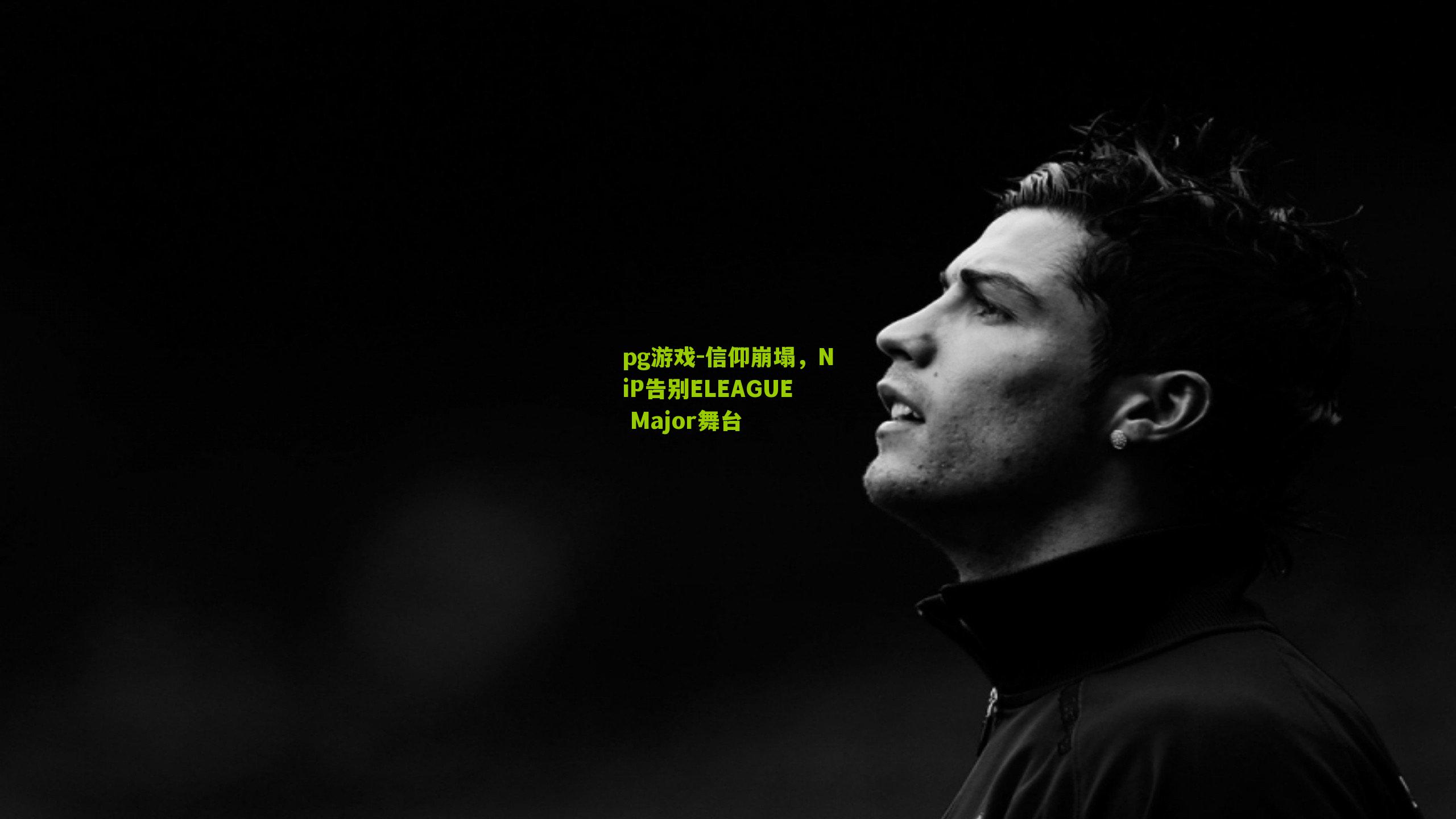 信仰崩塌,NiP告别ELEAGUE Major舞台