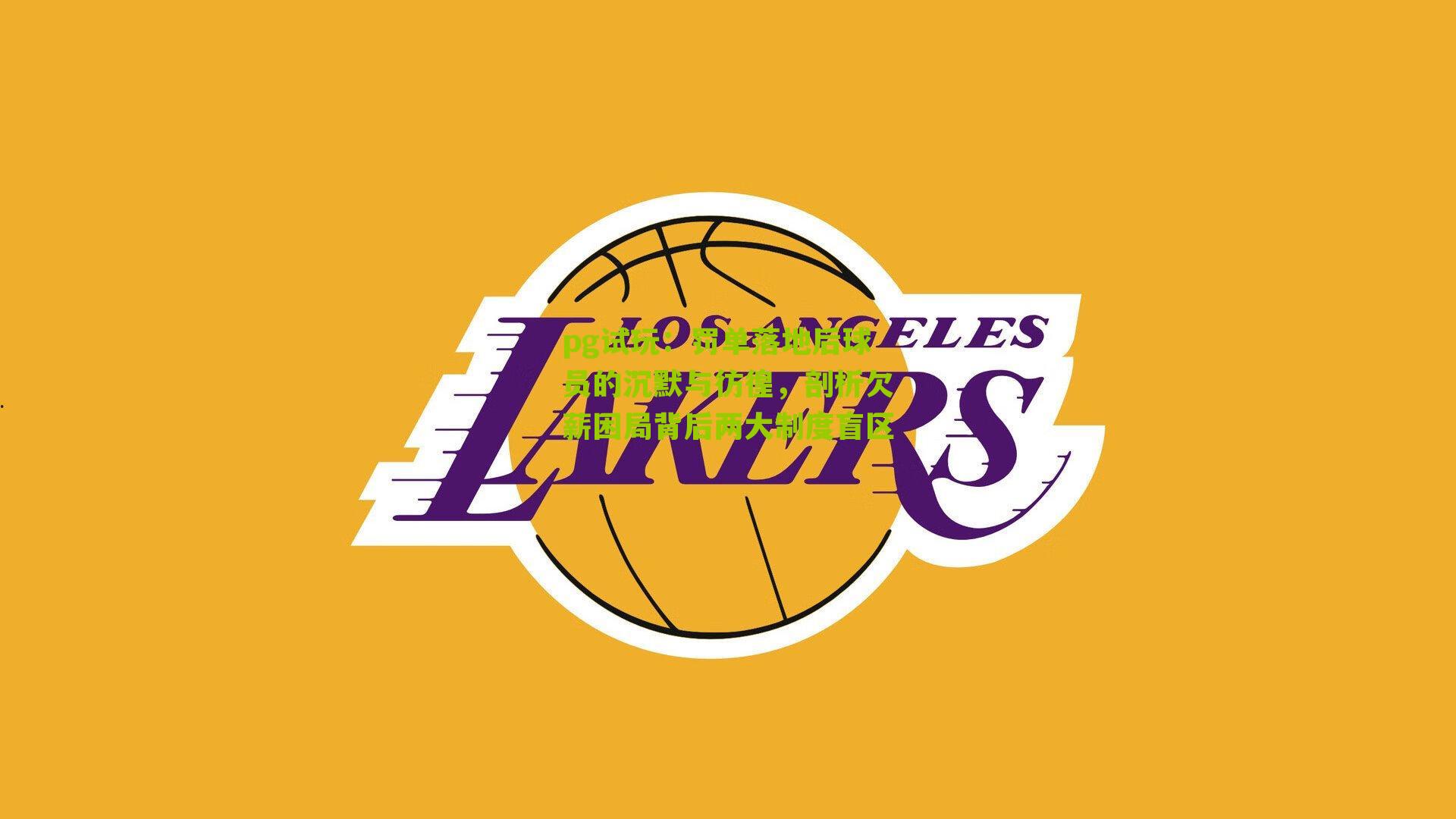 罚单落地后球员的沉默与彷徨，剖析欠薪困局背后两大制度盲区