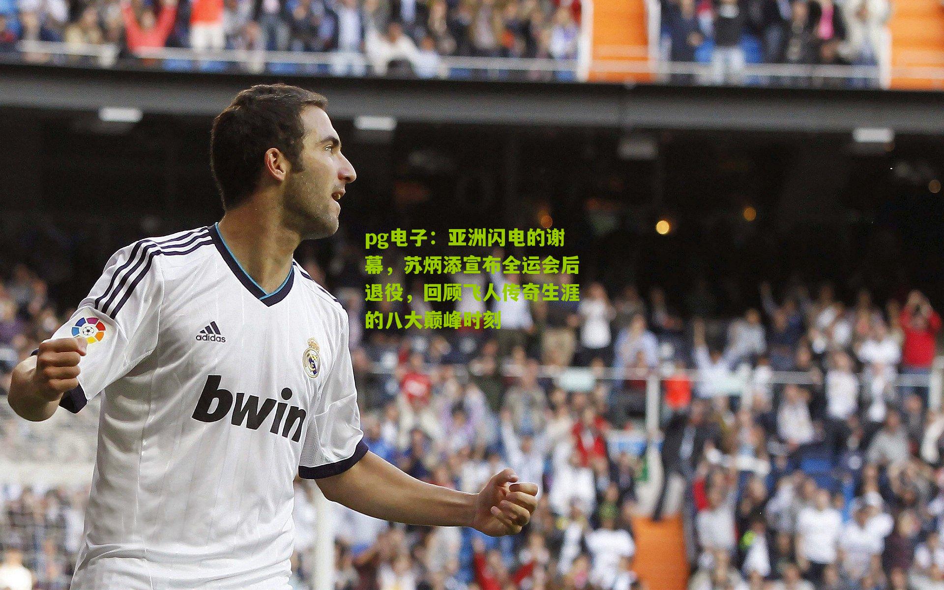 pg电子：亚洲闪电的谢幕，苏炳添宣布全运会后退役，回顾飞人传奇生涯的八大巅峰时刻